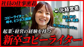 【挑戦の裏側】学生起業→コピーライター。新卒1年目の仕事に完全密着