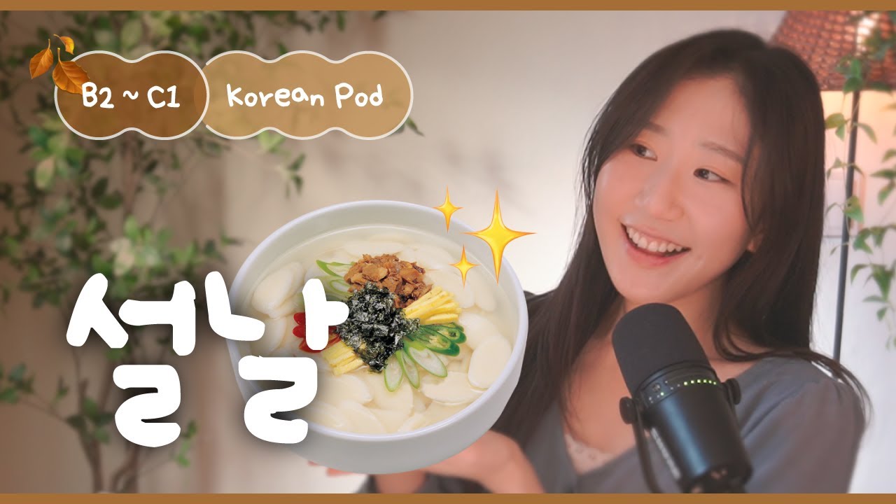 🍲 Korean New Year games and food | SDBD Korean Podcast for Intermediate