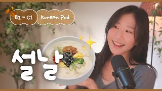 🍲 Korean New Year games and food | SDBD Korean Podcast for Intermediate