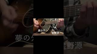 夢の外へ　ギター弾き語り