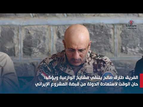 الفريق طارق صالح يلتقي مشايخ الوازعية ويؤكد: حان الوقت لاستعادة الدولة من قبضة المشروع الإيراني