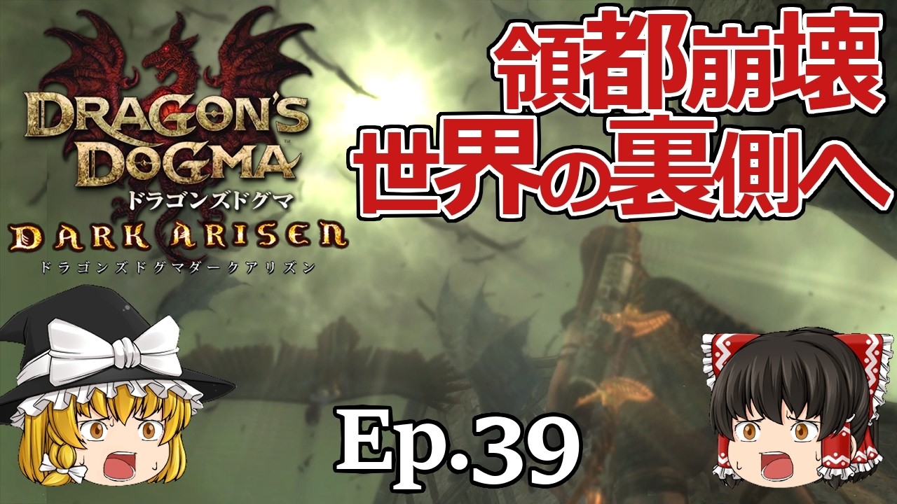 Ep.39  領都崩壊、世界の裏側へ【Dragon's Dogma: Dark Arisen(ドラゴンズドグマ ダークアリズン)】ストーリー仕立【ゆっくり実況】ダークファンタジーRPGゲーム