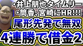若手最高！！！！！先発尾形無双投球で4連勝で借金返済間近！！！！！！！！！！！【DeNA対広島第23回戦】