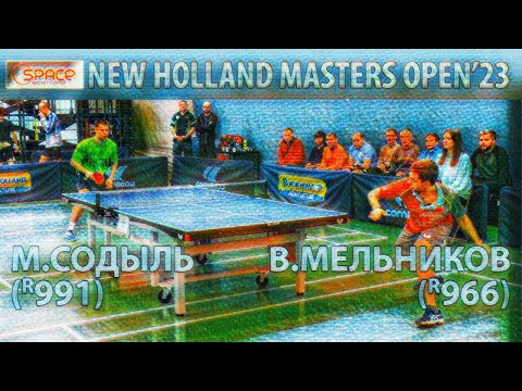 МЕЛЬНИКОВ - СОДЫЛЬ КЛУБ SPACE 🏓🔥 NEW HOLLAND MASTERS OPEN'23 НАСТОЛЬНЫЙ ТЕННИС TABLE TENNIS