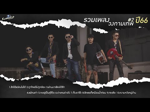 รวมเพลง "วงกามเทพ" Ep.2 ปี66