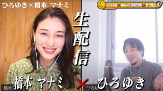 【ひろゆき×橋本マナミ】生配信で何でも質問に答える!妖艶グラビア時代「国民の愛人」「平成の団地妻」のキャッチはなんだったのか?