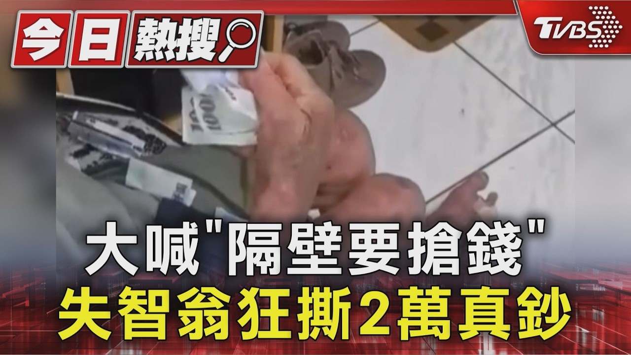 90歲失智翁喊「有人搶錢」!狂撕2萬多塊真鈔 長照員錄影自保