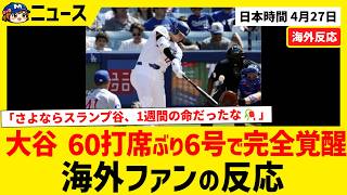 大谷翔平60打席ぶり6号で完全覚醒！サイクル王手の猛打SHO【海外ファンの反応】