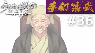 【うたわれるもの～二人の白皇～】夢幻演武#36