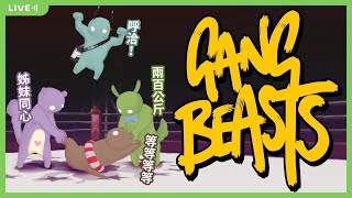[Vtub] 古琳 Gang Beasts 超級軟爛人大混戰