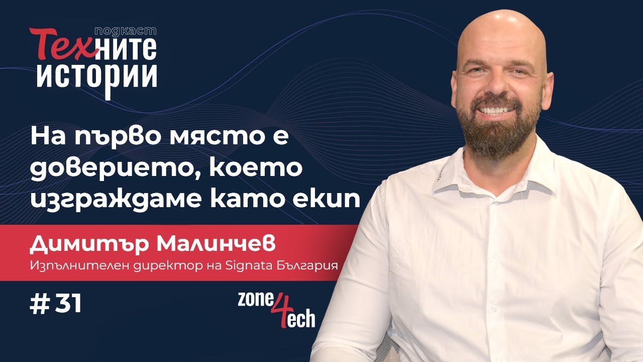 ТЕХните истории I На първо място е доверието, което изграждаме като екип I Димитър Малинчев