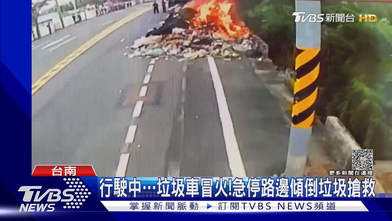 怎麼燒起來了?垃圾車冒煙起火 急停路邊傾倒垃圾搶救