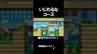いじわるすぎるコースがやばかったｗｗｗｗ マリオメーカー 実況 マリメ #shorts