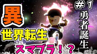 異　世　界　転　生　ス　マ　ブ　ラ　Part1