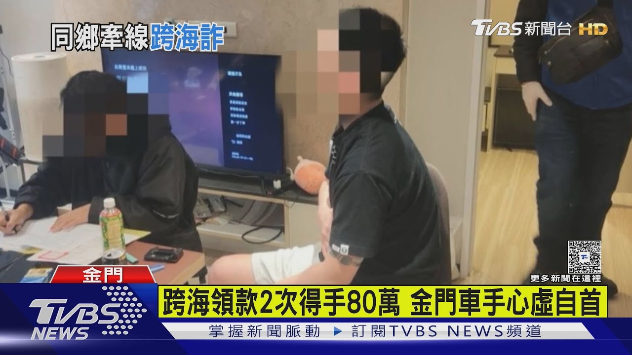首例「跨海詐騙案」! 詐團吸收「金門人當車手」