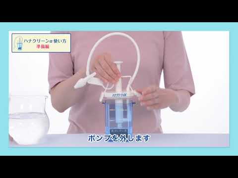 スタンダードタイプ鼻洗浄器 ハナクリーンα 東京鼻科学研究所｜TOKYO