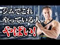 【要注意】ジムでこれをやっている人は絶対に気をつけてください【筋トレ】