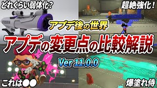 新環境は〇〇が最強？アプデの変更点を比較映像を見ながら徹底解説！【スプラトゥーン3】【初心者必見】【 アプデ / スプラ / 最強武器 / Sブラ / ダイナモ / クアッド / ホット 】
