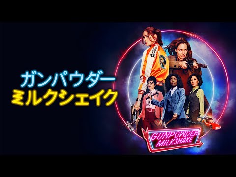 『ガンパウダー・ミルクシェイク』予告編＜U-NEXTで好評配信中＞