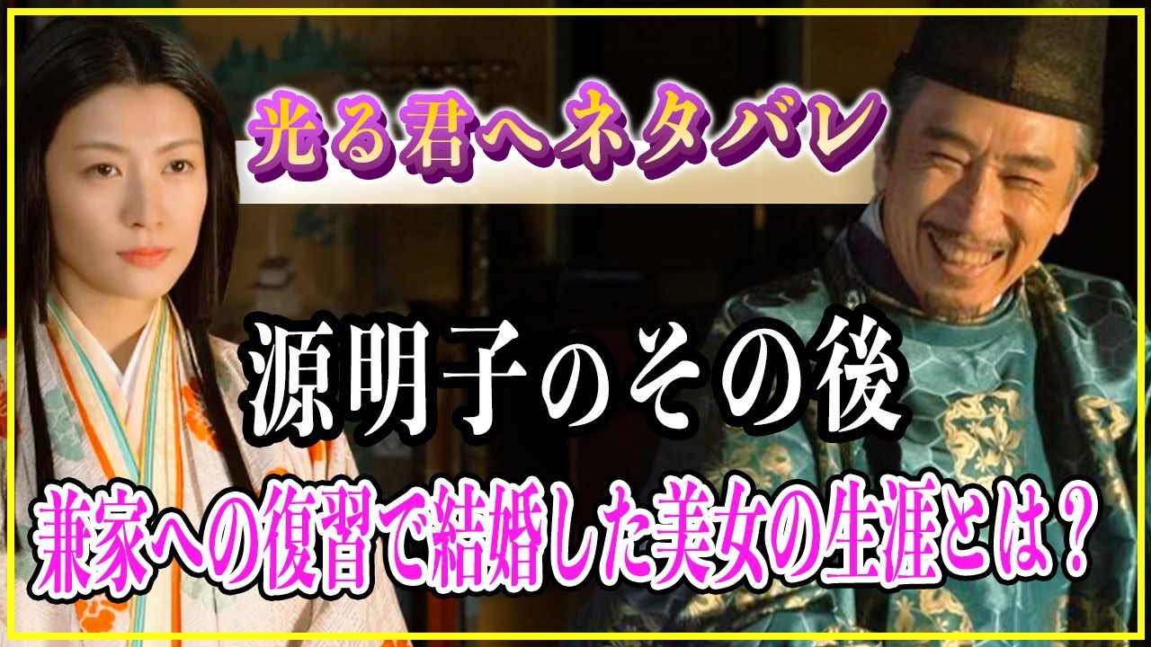 【光る君へ】源明子のその後...兼家呪詛のため藤原道長と結婚した美女の生涯【歴史雑学】