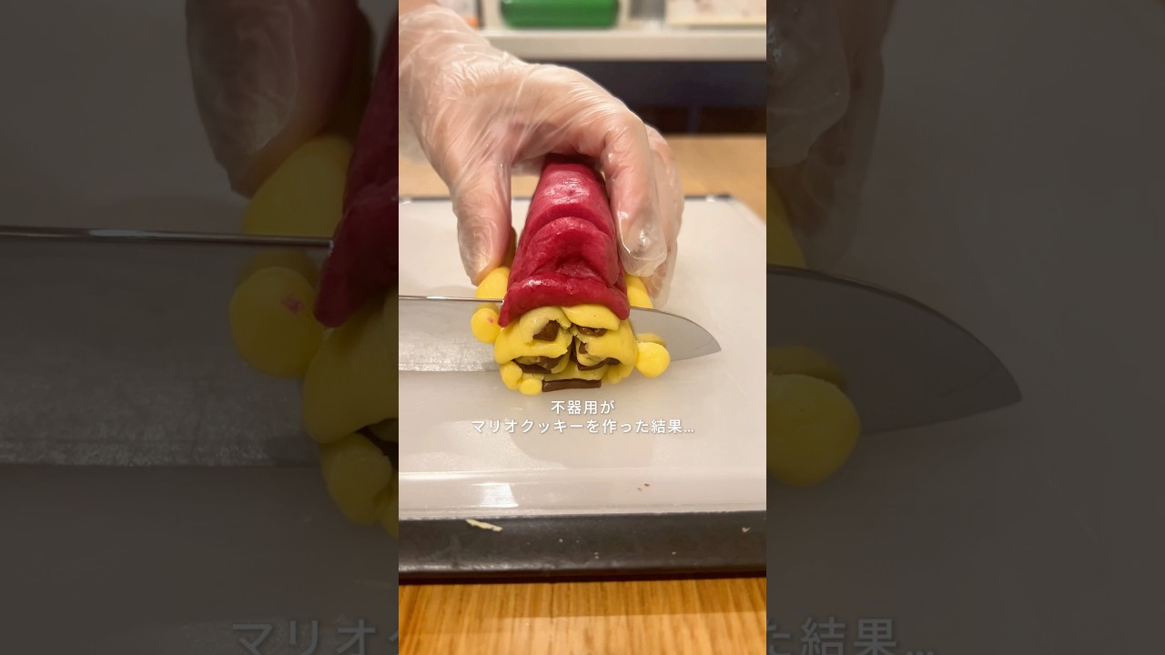 本日の不器用クッキング😈#不器用 #お菓子作り #手作りお菓子 #お菓子 #スイーツ #クッキー #アイスボックスクッキー #マリオ #スーパーマリオ #mario