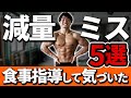 【減量】食事指導して気づいたよくあるミス5選【ダイエット】