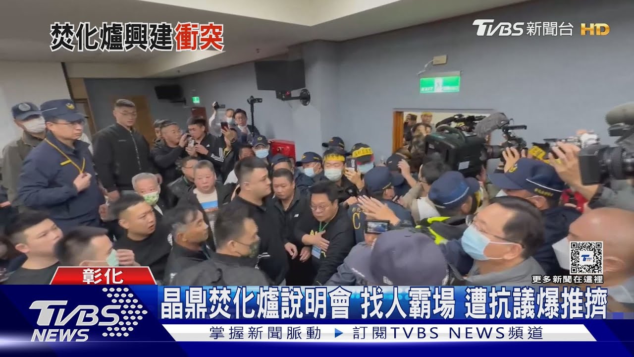 晶鼎焚化爐說明會!找人霸場 遭抗議爆推擠