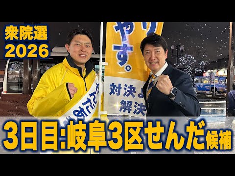 【衆院選2026】足立康史の3日目:岐阜3区のせんだあきひろ候補を応援