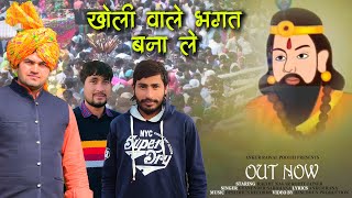 Download lagu खोली वाले भगत बना ले ( KHOLI WALE BHAGAT BNA LE ) | GYANENDER SARDHANA | ANKUR RANA mp3 Download lagu खोली वाले भगत बना ले ( KHOLI WALE BHAGAT BNA LE ) | GYANENDER SARDHANA | ANKUR RANA mp3