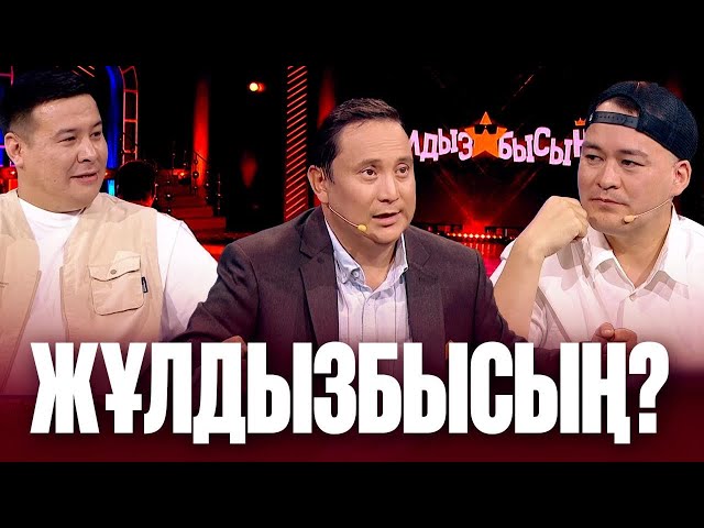 Эльдар Жұмағалиев & Данияр Бекжанов: «Таныдың ба?» айдарынан кім сүрінді?