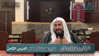 صورة شرح عمدة الأحكام  | الدرس الثامن  | الشيخ محمد بن رمزان الهاجري