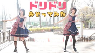 ［4K］ドリドリ踊ってみた【来栖うさこ×浜田翔子】