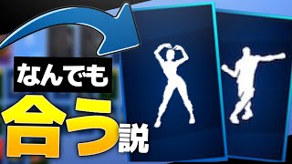 【Fortnite】エレクトロスイングとグリッターならbgmなんでも合うんじゃね？【エモート】【検証】