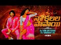 Na Kalala Papai Dj Song Dj Songs Telugu Remix Full Bass Varanasi Mahesh Babu