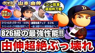 【環境覇権】山本由伸が想像を遥かに超えた最強性能で到来!!ロマン開花インフレ待った無し!!【パワプロアプリ】