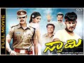 Swamy Kannada HD Movie Darshan Gayathri Jayaram Shobhraj Avinash Darshan S Swamy Movie