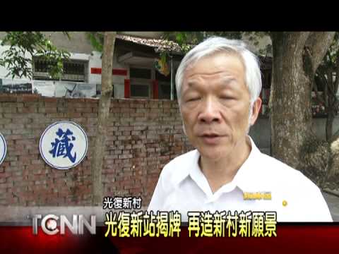 大台中新聞-霧峰光復新村光復新站揭牌