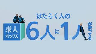 【求人ボックス】＜篠塚大輝さんが6人に1人を表現篇＞バイト探しVer.