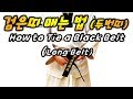 How to tie a belt