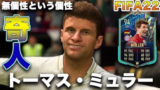 【FIFA22】実況　トーマス・ミュラー　TOTS！！バイエルン、ドイツのレジェンド！クズは偉大なりい！！！