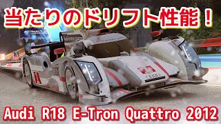 【ドリフトが評価点の95割】極太の前輪でも浮いちゃう！Audi R18 E-TronQuattro 2012【アスファルトLegends】