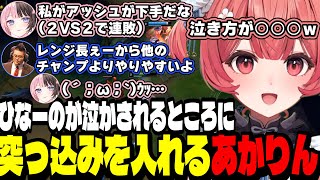 【LoL】ひなーのが泣かされてるところに突っ込みを入れるあかりん/ひなーの＆たかスぺと２VS２練習でバチバチにやり合うあかりん【夢野あかり/ぶいすぽ切り抜き】