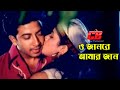 O Janre Amar Jaan | ও জানরে আমার জান | Shakib Khan | Upoma | Shomajer Shotru Movie Song