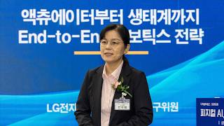 [AI포럼] 전혜정 LG전자 인공지능연구소 연구위원, '액츄에이터부터 생태계까지 End-to-End 로보틱스 전략'