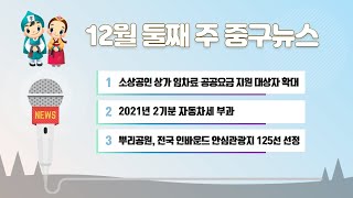 12월 둘째 주 중구뉴스 이미지