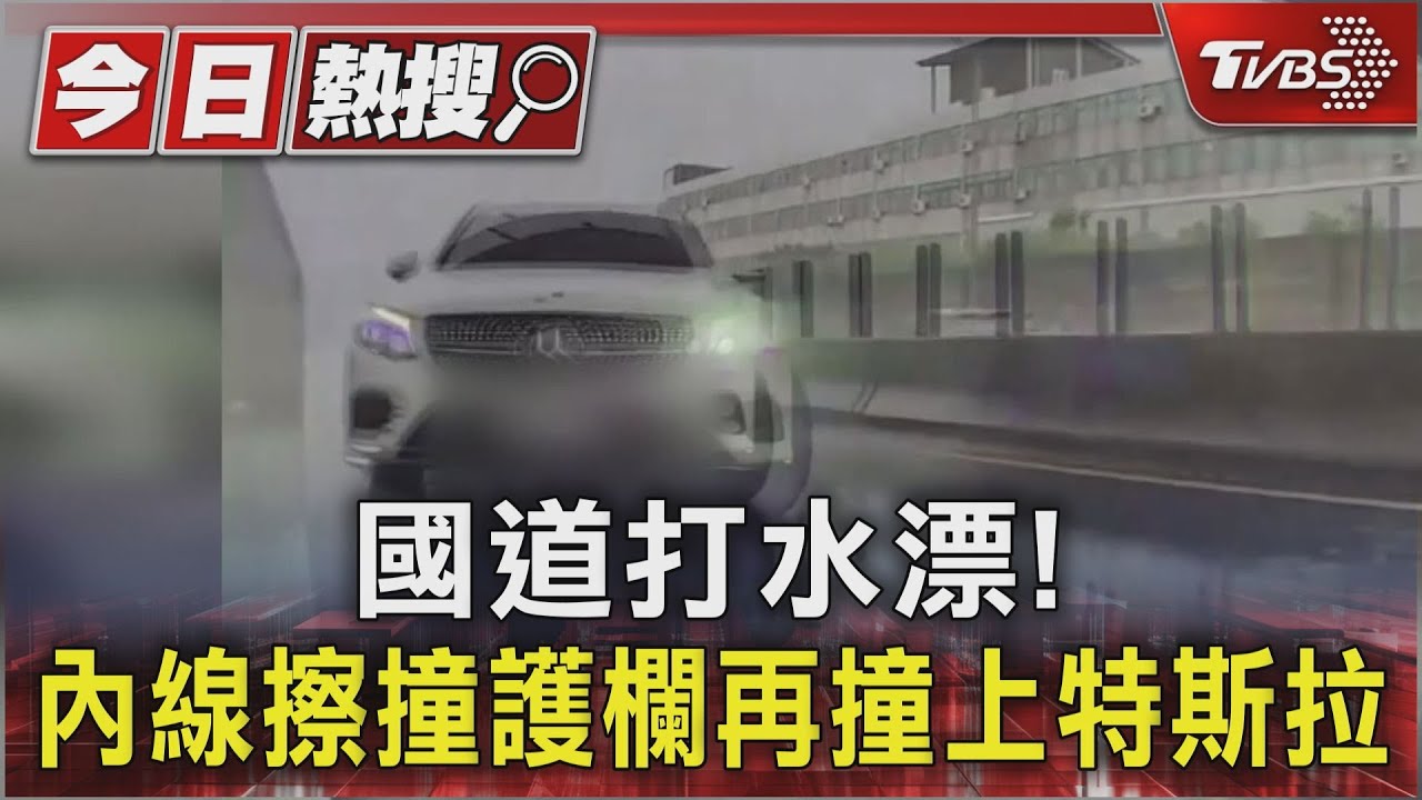 國道打水漂! 內線擦撞護欄再撞上特斯拉