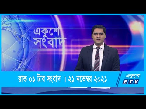 01 AM News || রাত ০১টার সংবাদ || 21 November 2021 || ETV News