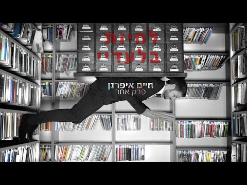 לחיות בלעדיי