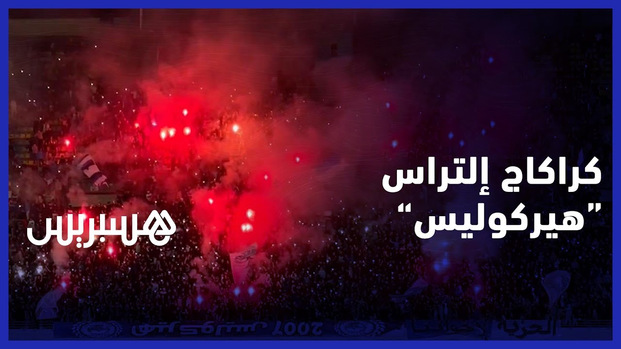 كراكاج "حارق" لإلتراس هيركوليس في مباراة إتحاد طنجة والفتح الرباطي thumbnail