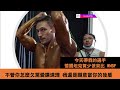 不管你如何欠罵 我都會當你的後盾!!! 今天帶我的選手 @Sascha Heusermann 賀少俠 來比 WNBF